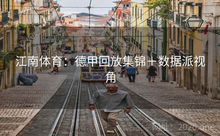 江南体育：德甲回放集锦＋数据派视角