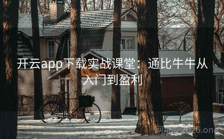 开云app下载实战课堂:通比牛牛从入门到盈利 第2张 开云app下载实战课堂:通比牛牛从入门到盈利 第2张