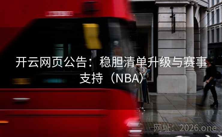 开云网页公告：稳胆清单升级与赛事支持（NBA）
