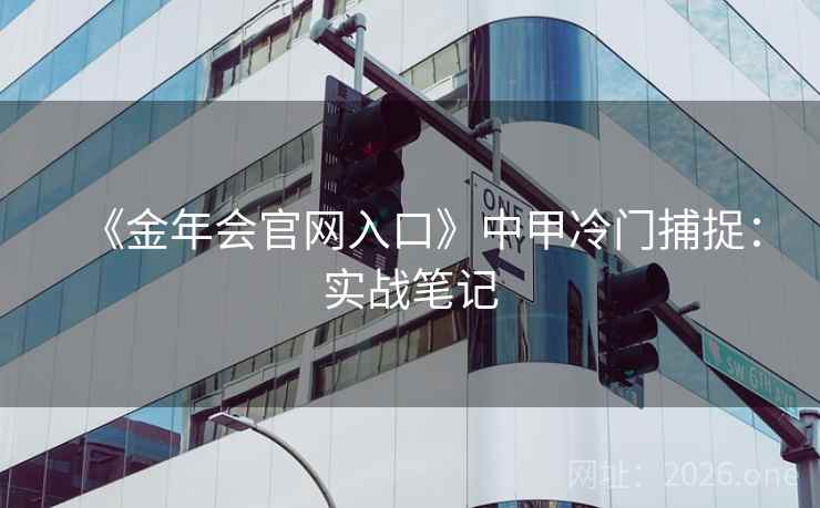 《金年会官网入口》中甲冷门捕捉：实战笔记  第2张