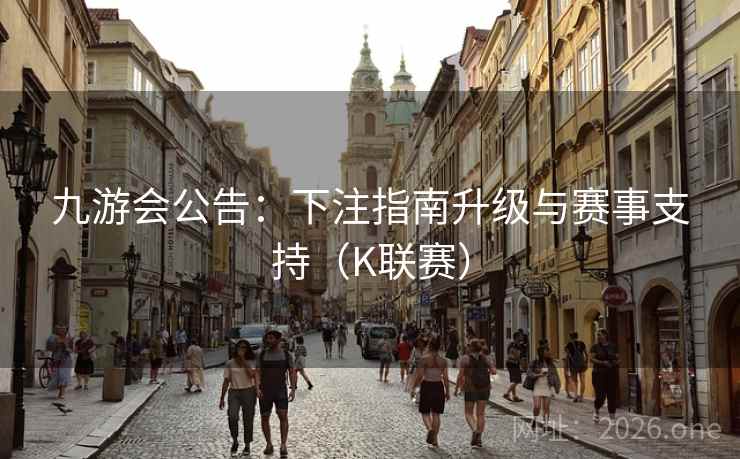 九游会公告:下注指南升级与赛事支持(K联赛) 第2张 九游会公告:下注指南升级与赛事支持(K联赛) 第2张