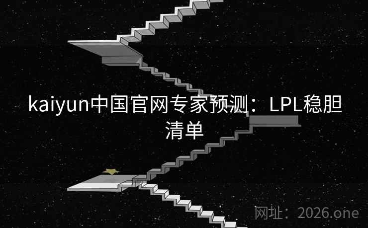 kaiyun中国官网专家预测：LPL稳胆清单