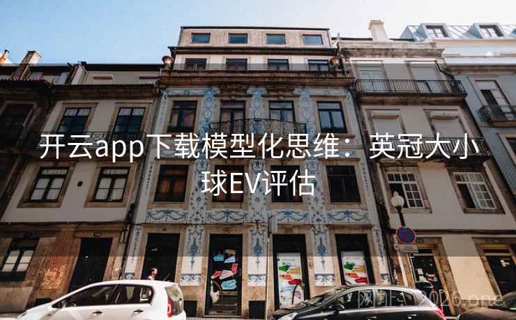 开云app下载模型化思维：英冠大小球EV评估  第1张