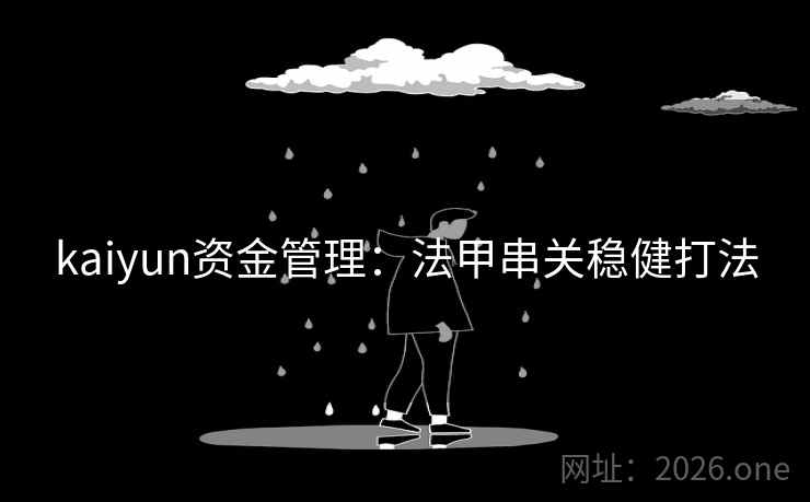 kaiyun资金管理：法甲串关稳健打法  第2张