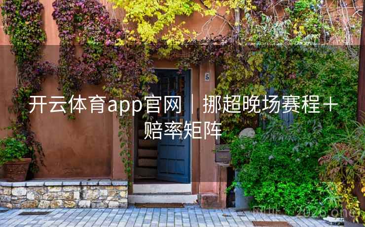 开云体育app官网｜挪超晚场赛程＋赔率矩阵