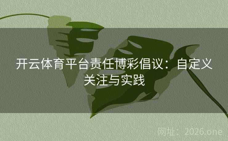 开云体育平台责任博彩倡议：自定义关注与实践