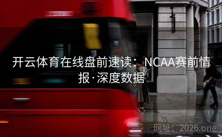 开云体育在线盘前速读：NCAA赛前情报·深度数据