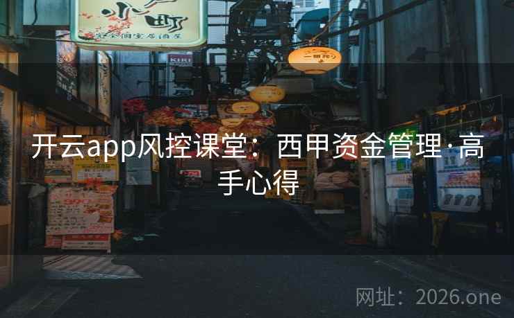 开云app风控课堂:西甲资金管理·高手心得 第2张 开云app风控课堂:西甲资金管理·高手心得 第2张