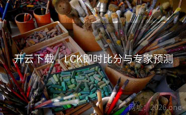 开云下载｜LCK即时比分与专家预测