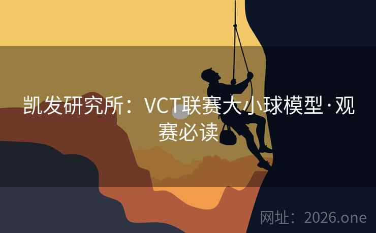 凯发研究所：VCT联赛大小球模型·观赛必读