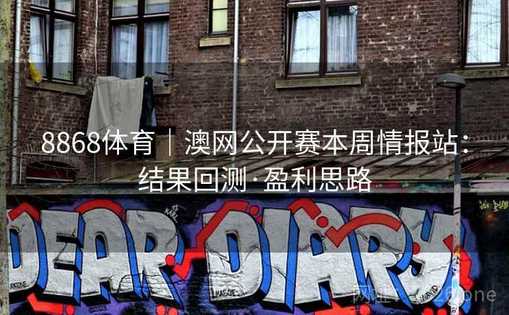 8868体育｜澳网公开赛本周情报站：结果回测·盈利思路  第2张