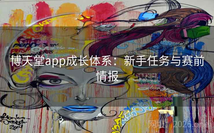 博天堂app成长体系：新手任务与赛前情报