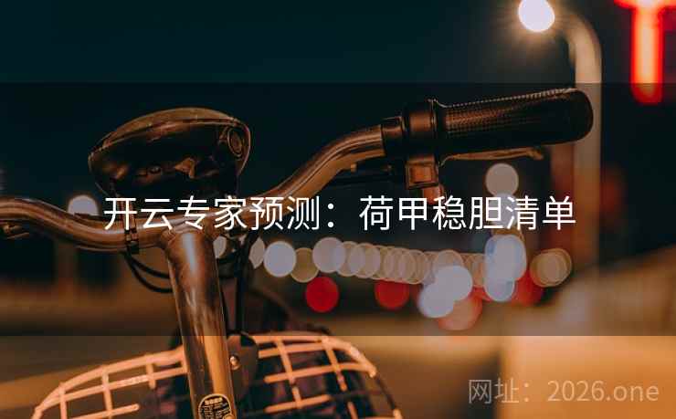 开云专家预测:荷甲稳胆清单 第2张 开云专家预测:荷甲稳胆清单 第2张