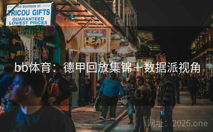 bb体育：德甲回放集锦＋数据派视角  第2张