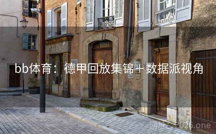 bb体育：德甲回放集锦＋数据派视角  第1张