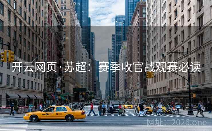 开云网页·苏超：赛季收官战观赛必读  第2张