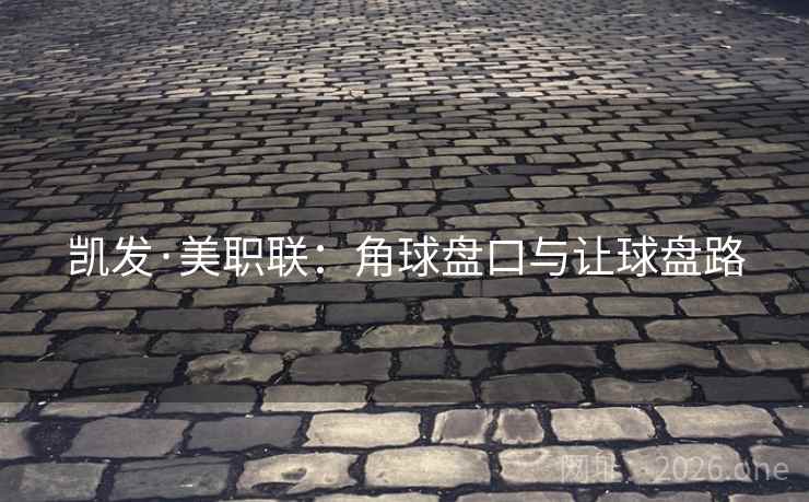 凯发·美职联：角球盘口与让球盘路